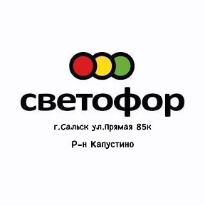 Фотография от Магазин Светофор Сальск Прямая