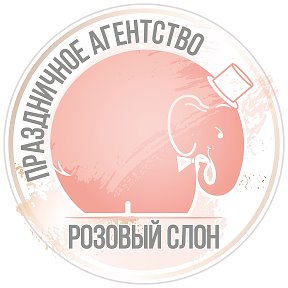 Фотография от Розовый слон ПРАЗДНИЧНОЕ АГЕНТСТВО