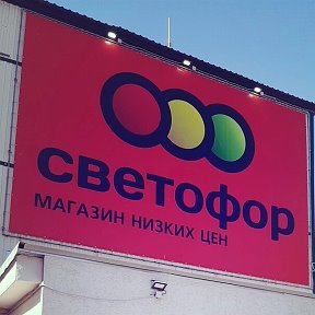 Фотография от Светофор Вольск