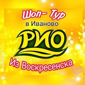 Фотография от ШопТурИваново РИО