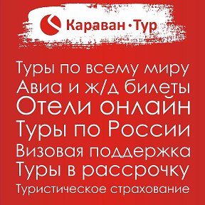 Фотография от Караван-Тур Балаково ☎927-229-70-80☎