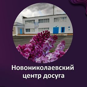 Фотография от Новониколаевский Центр досуга