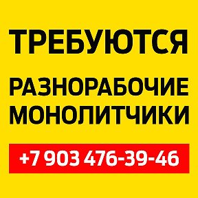 Фотография от Требуются Разнорабочие 89034763946