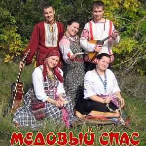 Фотография от МЕДОВЫЙ СПАС ансамбль народной песни