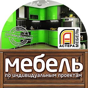 Фотография от Astera Мебель