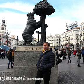 Фотография "К сегодняшнему 216-летию Дня Мадрида (Fiesta de la Comunidad de Madrid). 
Конечно, на самом деле Мадрид основан намного раньше – в 893 году, а 216-летняя дата празднования связана с годовщиной восстания испанцев против французских войск, которое состоялось 2 мая 1808 года. 
А началось всё с того, что несколько ранее французские войска во главе с Императором Наполеоном I Бонапартом (Napoléon Bonaparte) захватили город и, свергнув испанского короля Фердинанда VII (Fernando VII), 2 мая 1808 года провозгласили королём Испании француза Жозефа Бонапарта (Joseph Bonaparte) – старшего брата Императора Наполеона I Бонапарта, отчего в Мадриде и вспыхнуло восстание. И хотя оно было жестоко подавлено оккупантами, дата вошла в историю, став официальным Днём Города. 

Едрид-Мадрид... 
или фото на фоне бронзовой скульптуры “Медведь И Земляничное Дерево” (Estatua del Oso y del Madroño) – геральдических символов Мадрида. 
Автор Antonio Navarro Santafé. 
Дата открытия: 10 января 1967 г. 
Площадь Puerta del Sol. 
Madrid, España"