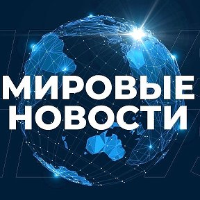 Фотография от Мировые Новости