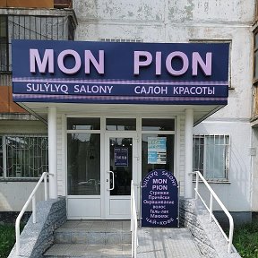 Фотография от САЛОН Mon Pion