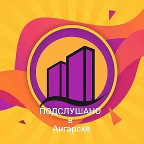 Фотография от ПОДСЛУШАНО в Ангарске