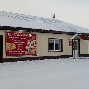 Фотография от Торговый Дом Бакалея