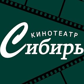 Фотография от Кинотеатр Сибирь в Заводоуковске