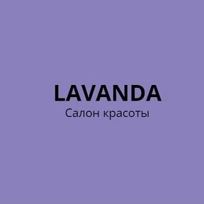 Фотография от Салон красоты LAVANDA