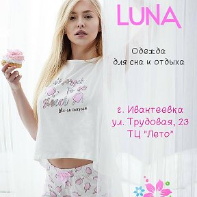 Фотография от LUNA Ивантеевка