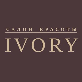 Фотография от IVORY Курск