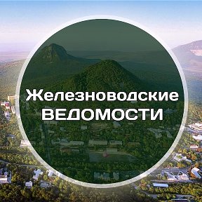 Фотография от Железноводские ведомости