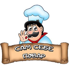 Фотография от Сам себе Повар