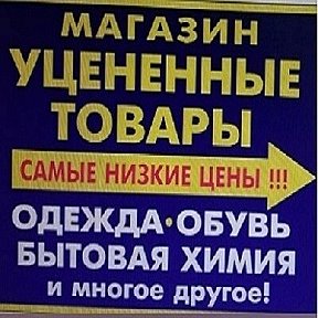 Фотография от МАГАЗИН УЦЕНЕННЫЕ ТОВАРЫ