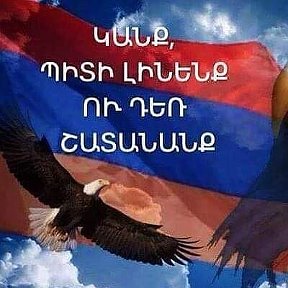 Фотография от √ Всё об Армении и Армяне мира√ Հայեր