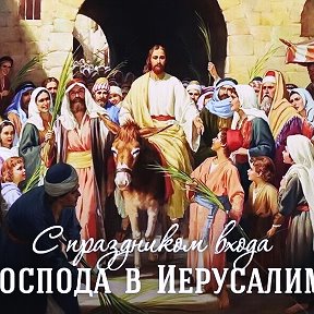 Фотография "И привели осленка к Иисусу,и возложили на него одежды свои;Иисус сел на него.(от Марка:11)"