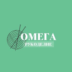 Фотография от Магазин Омега (Рукоделие)