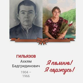 Фотография "Помню и горжусь! "