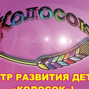 Фотография от Детский Центр Колосок