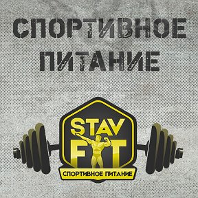 Фотография от StavFit Спортпит 89034177000