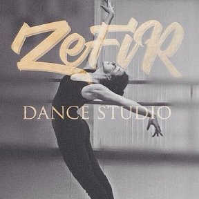 Фотография от Zefir Dance Studio