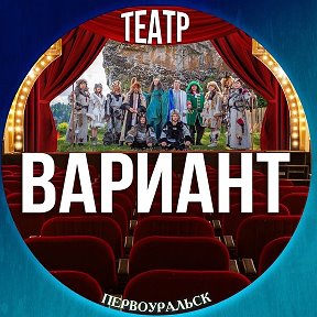 Фотография от Театр Вариант (Первоуральск)