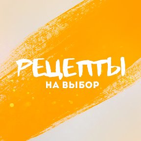 Фотография от РЕЦЕПТЫ НА ВЫБОР