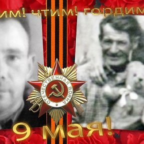 Фотография "Мои дедушки- супер-герои! Жбрыкунов Лаврентий  и Казаков Никифор. #Мнене стыднобытьрусской!"