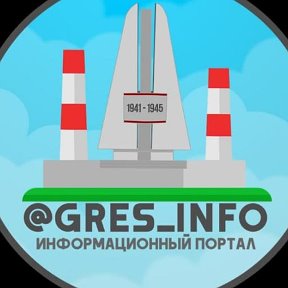 Фотография от GRES INFO