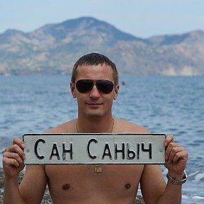 Фотография от Сан Саныч