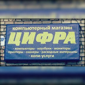 Фотография от Цифра Магазин