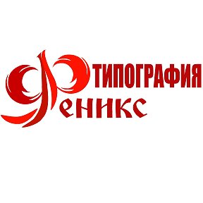 Фотография от Типография Феникс