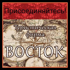 Фотография от ВОСТОК Туристическая фирма