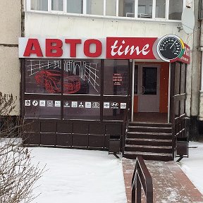 Фотография от АВТОtime Автозапчасти