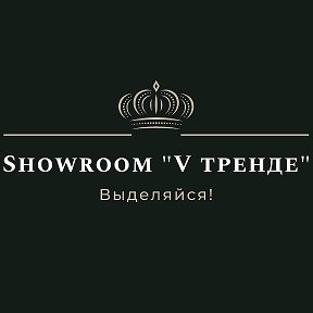 Фотография от Showroom 👑V тренде👑