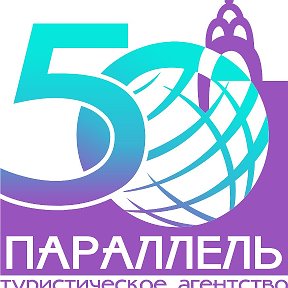 Фотография от 50-я Параллель Горящие ТУРЫ