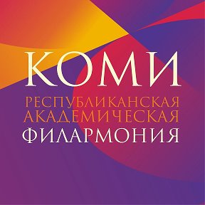 Фотография от Филармония республики Коми