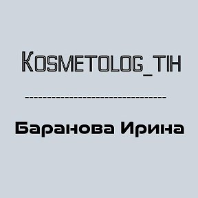 Фотография от Косметолог Ирина  89384235185