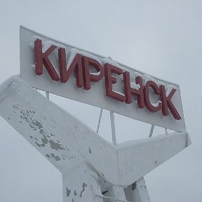 Фотография от Киренск онлайн