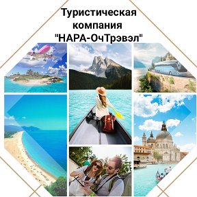 Фотография от НАРА-ОчТрэвэл приглашает