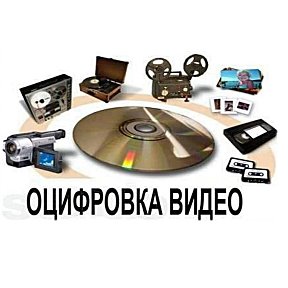 Фотография от ОЦИФРОВКА ВИДЕОКАССЕТ