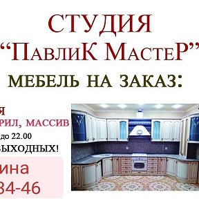 Фотография от Кухни  Павлик Мастер 89513333446