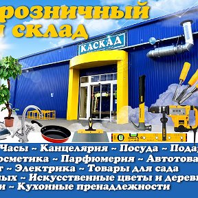 Фотография от Магазин Каскад