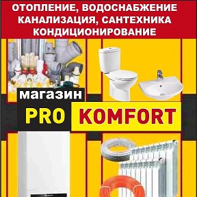 Фотография от Магазин Pro komfort