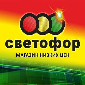 Фотография от Магазин Светофор Матвеев Курган