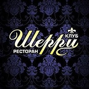 Ресторан Шерри