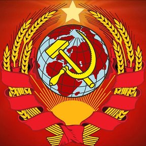 Фотография от СССР навсегда